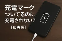 充電マークついてるのに充電されない？【知恵袋】
