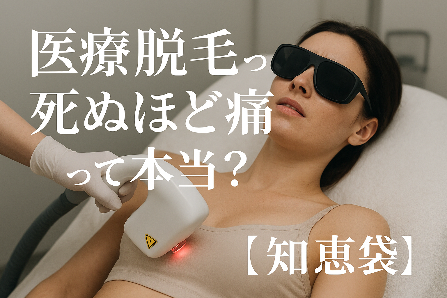 医療脱毛って死ぬほど痛いって本当？【知恵袋】