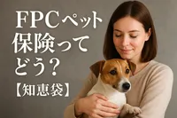FPCペット保険ってどう？【知恵袋】