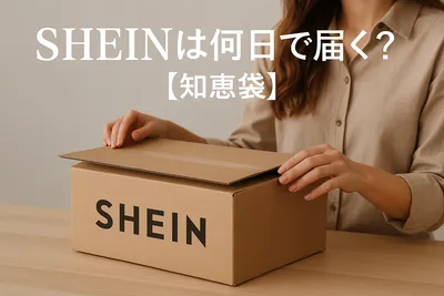SHEINは何日で届く？【知恵袋】