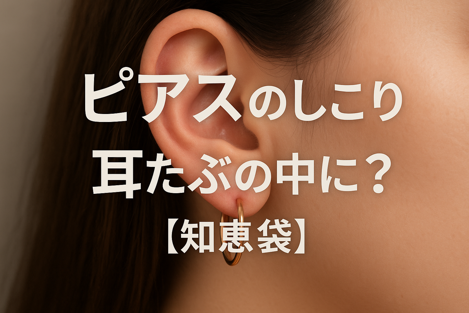 ピアスのしこりが耳たぶの中に？【知恵袋】