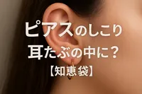 ピアスのしこりが耳たぶの中に？【知恵袋】
