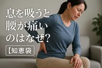息を吸うと腰が痛いのはなぜ？【知恵袋】
