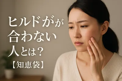 ヒルドイドが合わない人とは？【知恵袋】