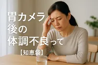 胃カメラ後の体調不良って何？【知恵袋】