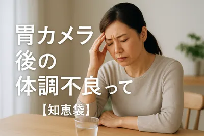 胃カメラ後の体調不良って何？【知恵袋】