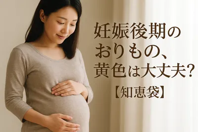 妊娠後期のおりもの、黄色は大丈夫？【知恵袋】