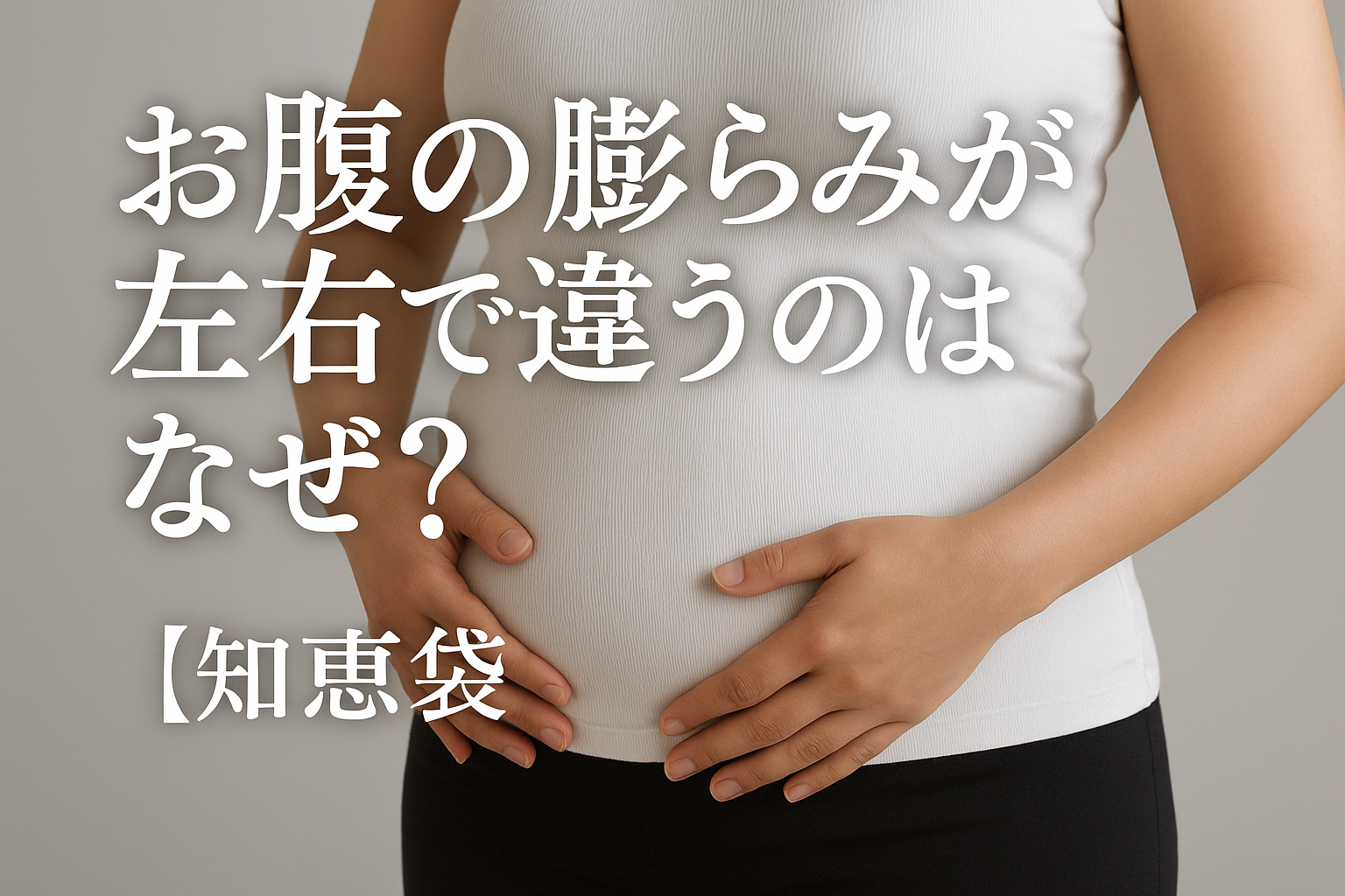 お腹の膨らみが左右で違うのはなぜ？【知恵袋】
