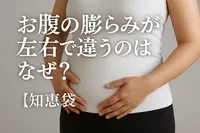 お腹の膨らみが左右で違うのはなぜ？【知恵袋】