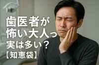 歯医者が怖い大人って実は多い？【知恵袋】