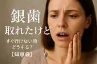 銀歯取れたけどすぐ行けない時どうする？【知恵袋】
