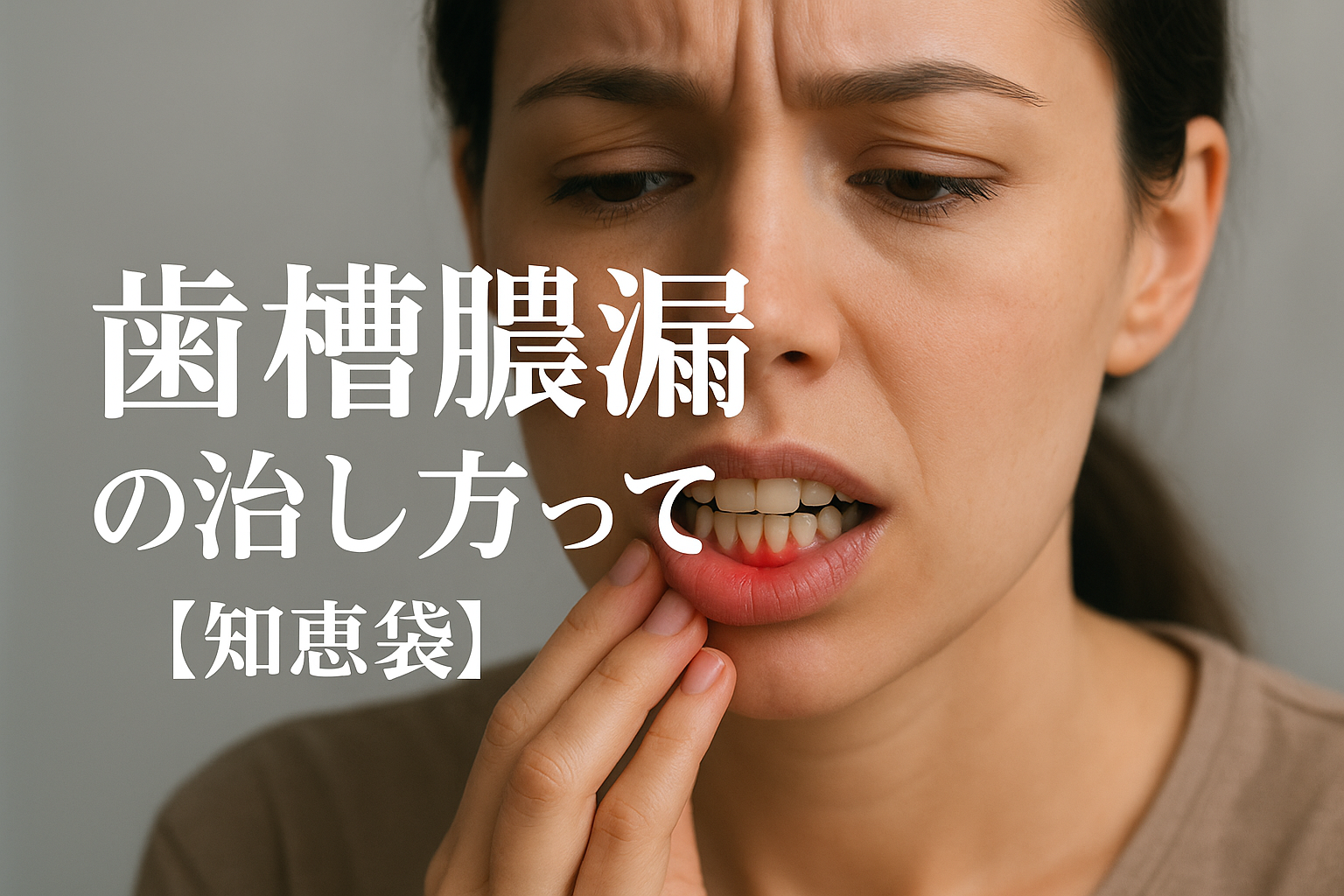 歯槽膿漏の治し方って？【知恵袋】