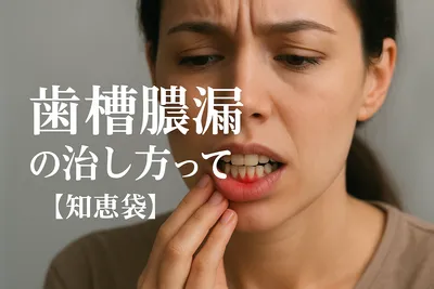 歯槽膿漏の治し方って？【知恵袋】