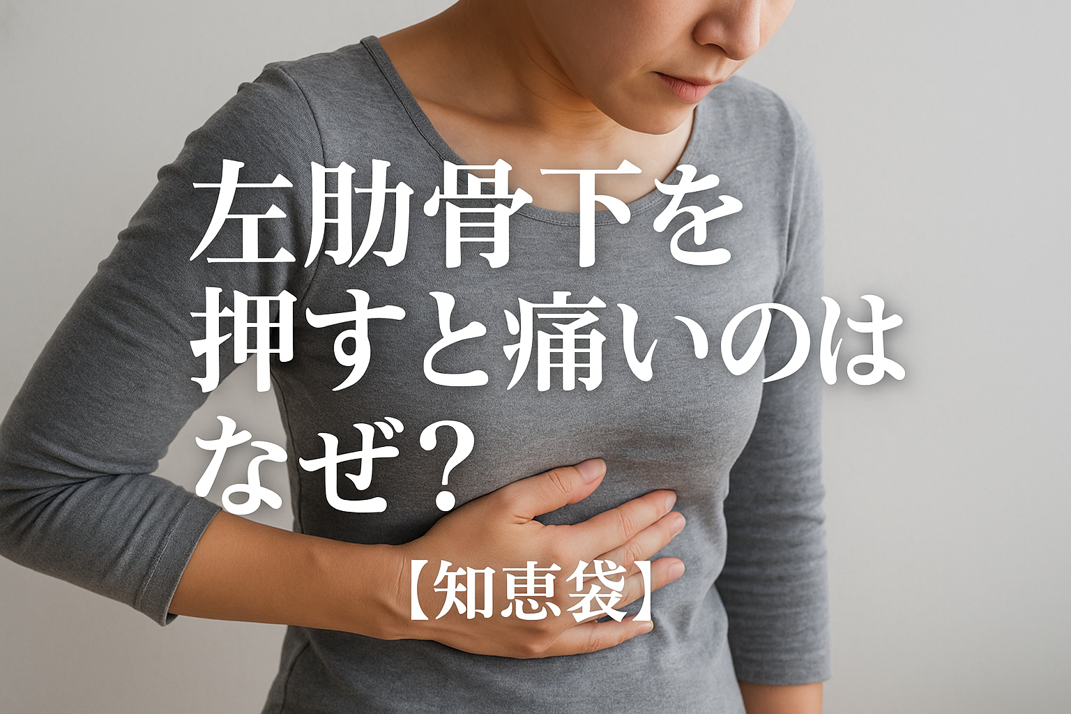 左肋骨下を押すと痛いのはなぜ？【知恵袋】