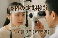 眼科の定期検診、なんて言う？【知恵袋】