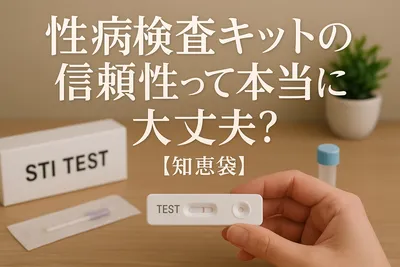 性病検査キットの信頼性って本当に大丈夫？【知恵袋】