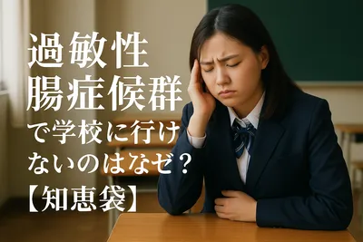 過敏性腸症候群で学校に行けないのはなぜ？【知恵袋】