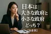 日本は大きな政府と小さな政府どっち？【知恵袋】