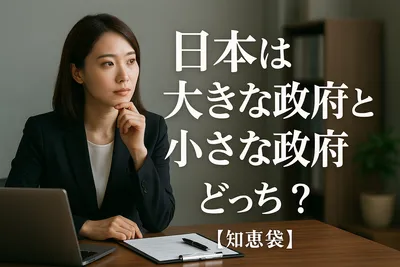 日本は大きな政府と小さな政府どっち？【知恵袋】