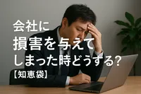 会社に損害を与えてしまった時どうする？【知恵袋】