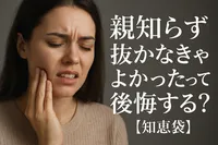 親知らず抜かなきゃよかったって後悔する？【知恵袋】