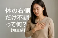 体の右側だけ不調って何？【知恵袋】