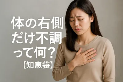 体の右側だけ不調って何？【知恵袋】