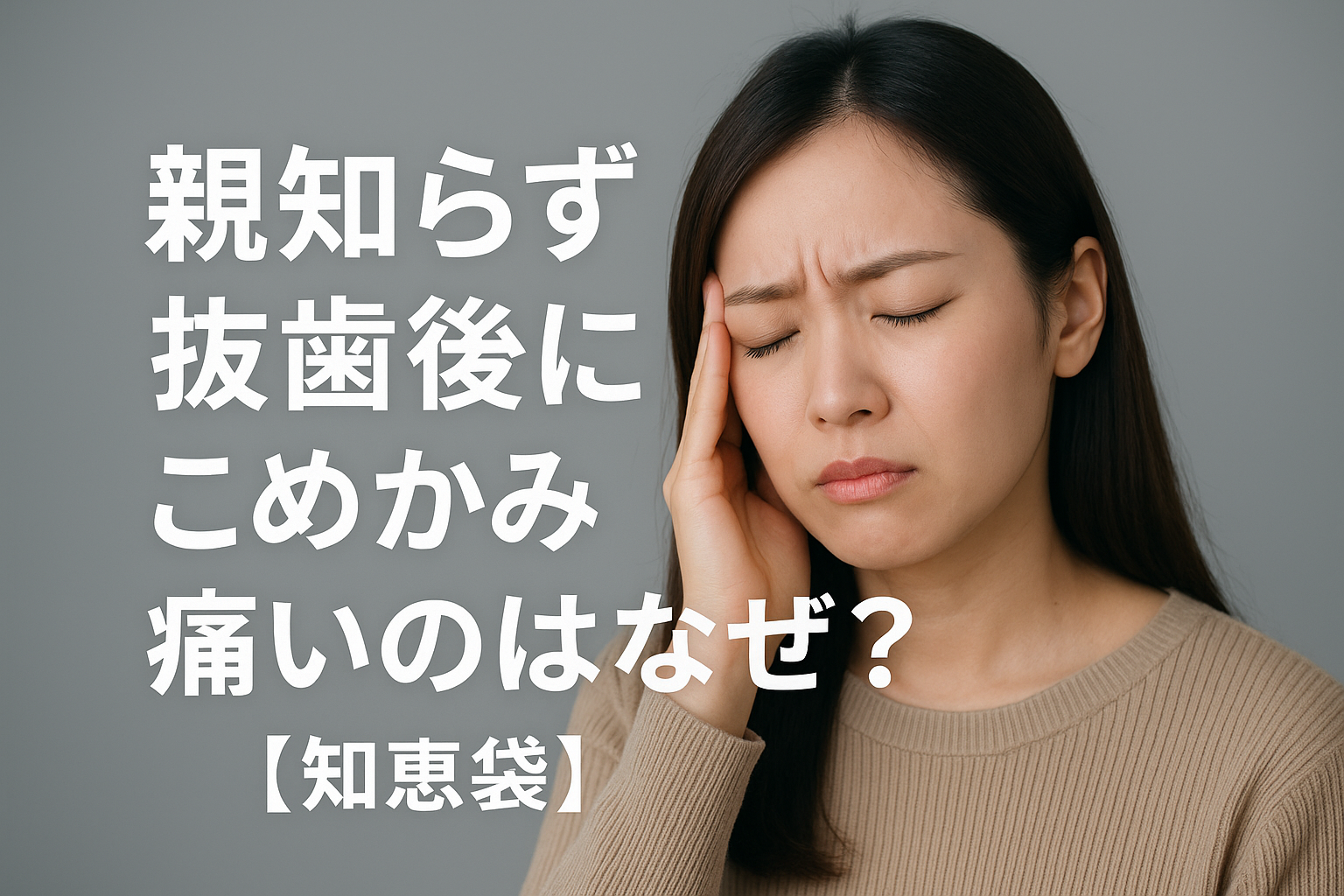 親知らず抜歯後にこめかみが痛いのはなぜ？【知恵袋】