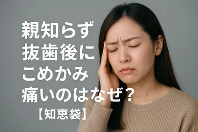 親知らず抜歯後にこめかみが痛いのはなぜ？【知恵袋】