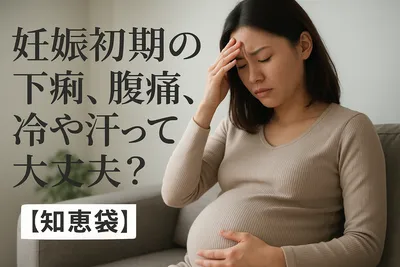 妊娠初期の下痢、腹痛、冷や汗って大丈夫？【知恵袋】