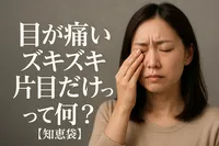 目が痛いズキズキ片目だけって何？【知恵袋】