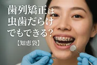 歯列矯正は虫歯だらけでもできる?【知恵袋】