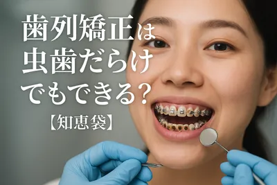 歯列矯正は虫歯だらけでもできる?【知恵袋】