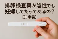 排卵検査薬が陰性でも妊娠してたってあるの？【知恵袋】