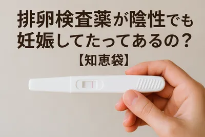 排卵検査薬が陰性でも妊娠してたってあるの？【知恵袋】