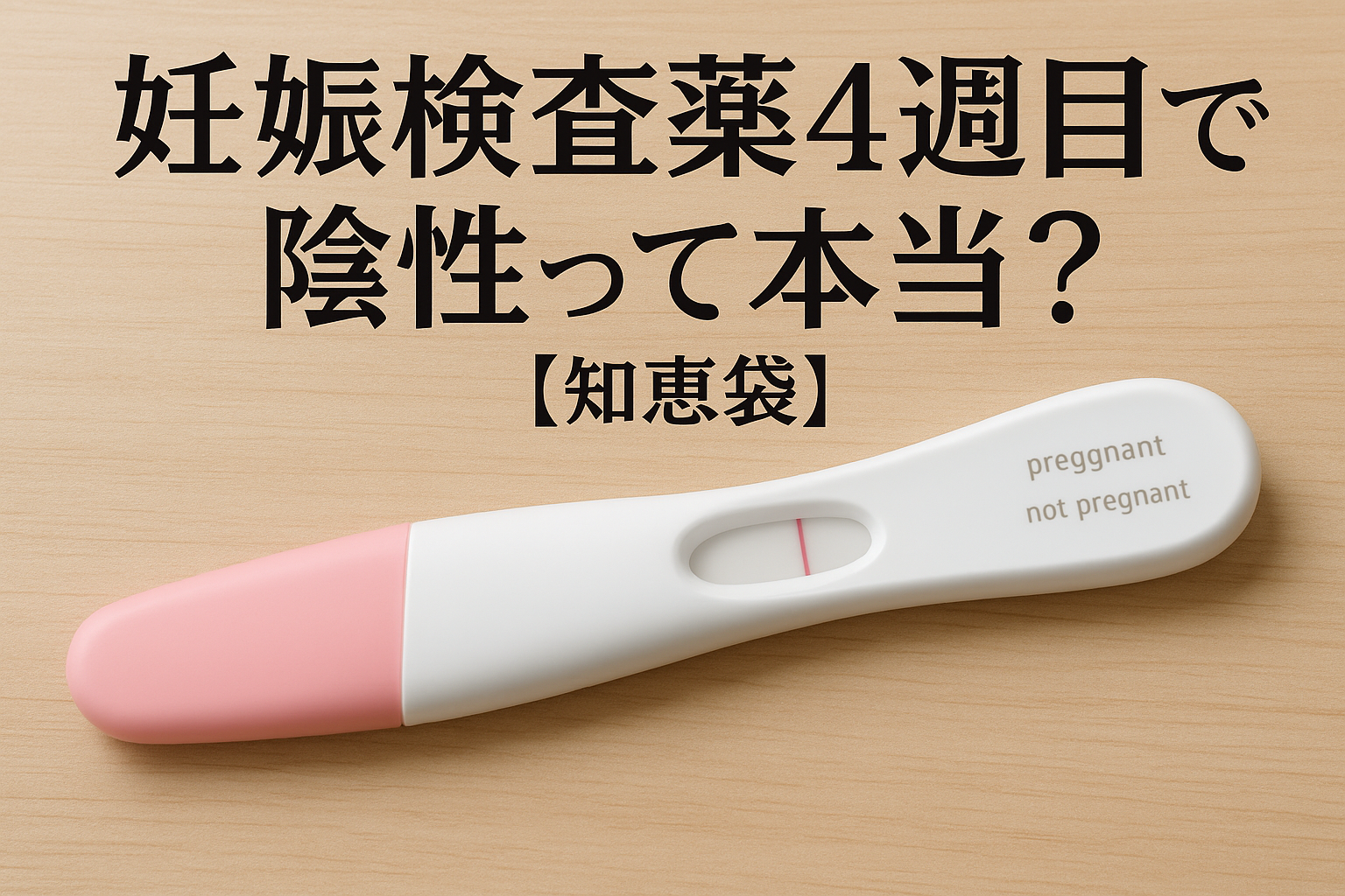 妊娠検査薬4週目で陰性って本当？【知恵袋】