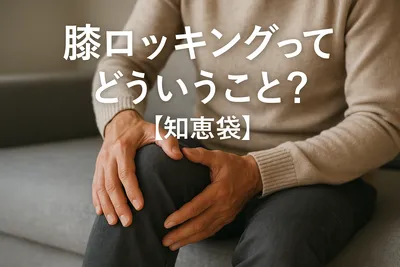 膝ロッキングってどういうこと？【知恵袋】