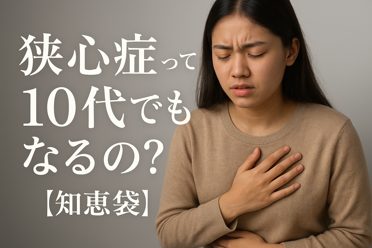 狭心症って10代でもなるの?【知恵袋】