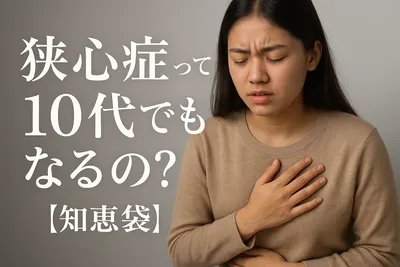 狭心症って10代でもなるの?【知恵袋】
