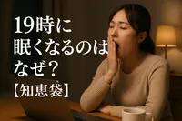 19時に眠くなるのはなぜ？【知恵袋】