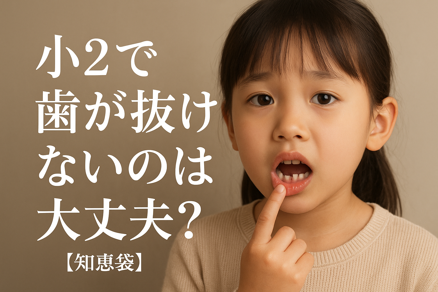 小2で歯が抜けないのは大丈夫？【知恵袋】