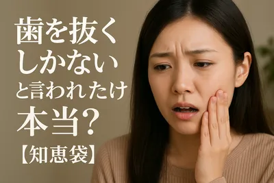 歯を抜くしかないと言われたけど本当？【知恵袋】