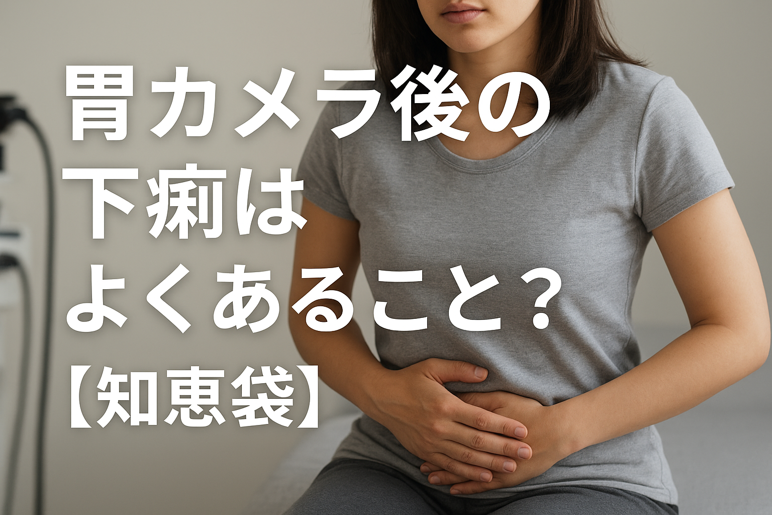 胃カメラ後の下痢はよくあること？【知恵袋】