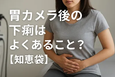 胃カメラ後の下痢はよくあること？【知恵袋】