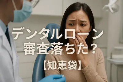 デンタルローン審査落ちた？【知恵袋】
