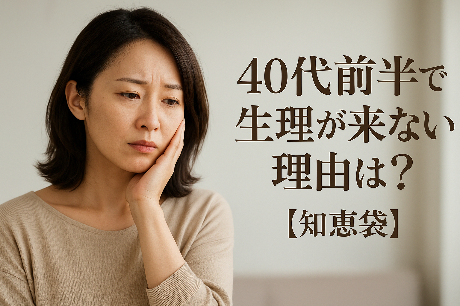 40代前半で生理が来ない理由は？【知恵袋】