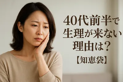 40代前半で生理が来ない理由は？【知恵袋】