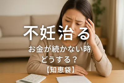 不妊治療お金が続かない時どうする？【知恵袋】