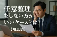 任意整理をしない方がいいケースとは？【知恵袋】