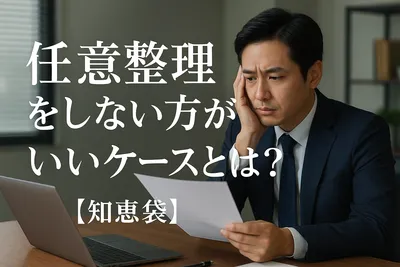 任意整理をしない方がいいケースとは？【知恵袋】